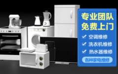 专业维修空调热水器洗衣机电视 油烟机燃气灶净水器