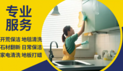 深度保洁，别墅保洁，开荒保洁，清洗外墙