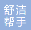 重庆舒洁帮手家政服务有限公司