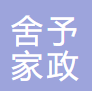凉山州舍予家政服务有限公司