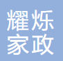 温州耀烁家政服务有限公司